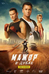 Мажор в Дубае 